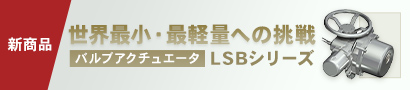 LSBシリーズ