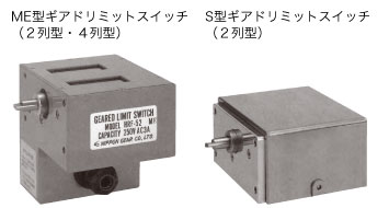 ギアドリミットスイッチ｜ジャッキ｜製品情報｜日本ギア工業株式会社